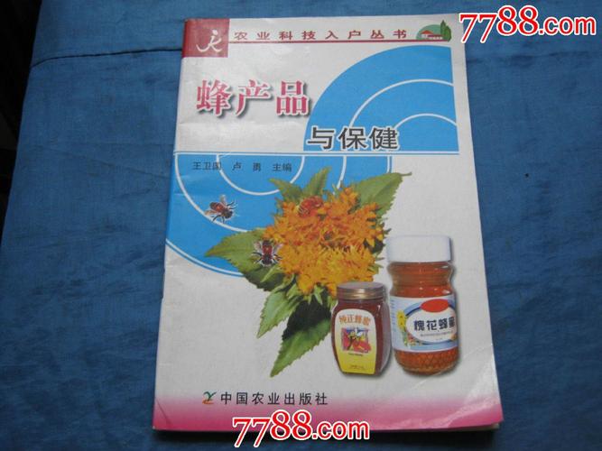 蜂产品与保健