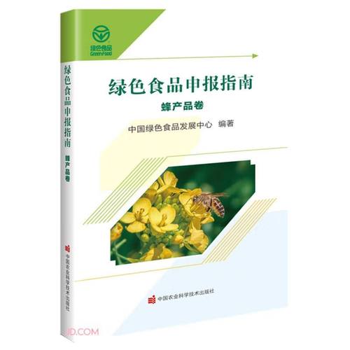 绿色食品申报指南&middot;蜂产品卷