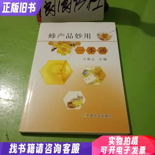 蜂产品妙用一本通