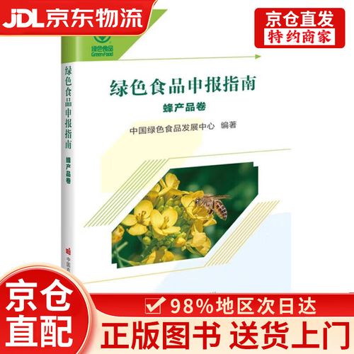 绿色食品申报指南*蜂产品卷