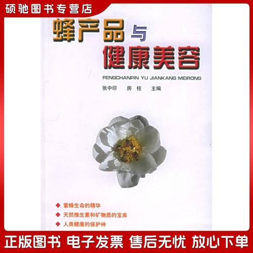 正版旧书 蜂产品与健康美容河南科学技术出版社