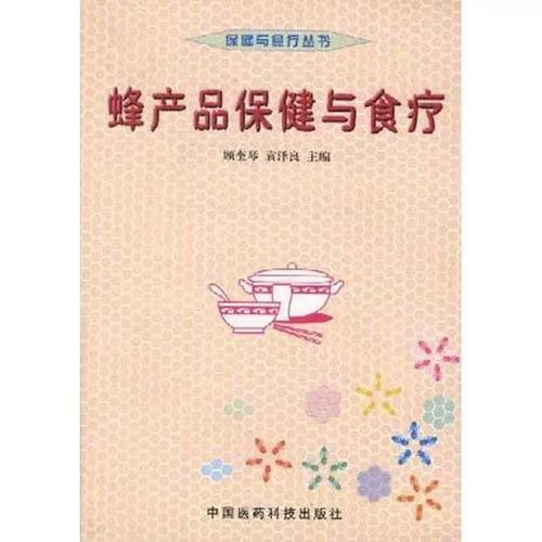 蜂产品保健与食疗中国医药科技出版社9787506721288