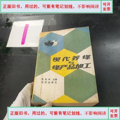 用过的-】现代养蜂与蜂产品加工&middot;&1988-04出版陈克利编