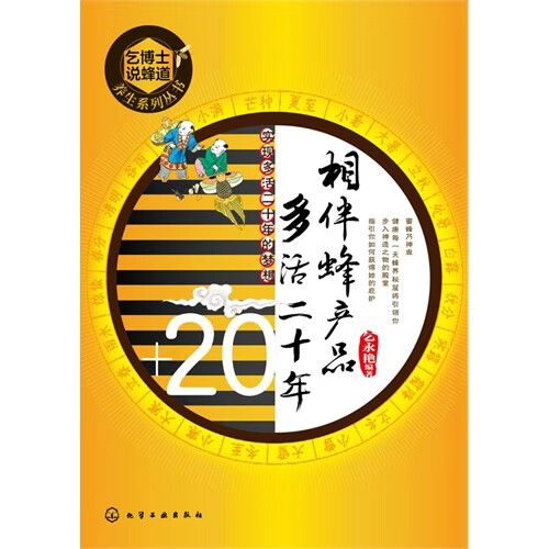 相伴蜂产品多活二十年 化学工业出版社 9787122238900