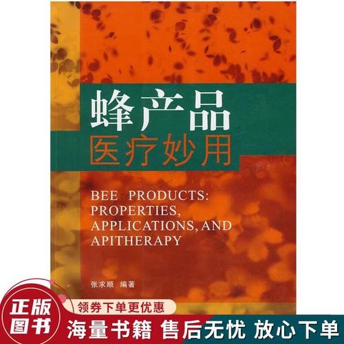 正版旧书 蜂产品医疗妙用