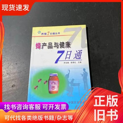蜂产品与健康7日通 罗岳雄,陈黎红 著