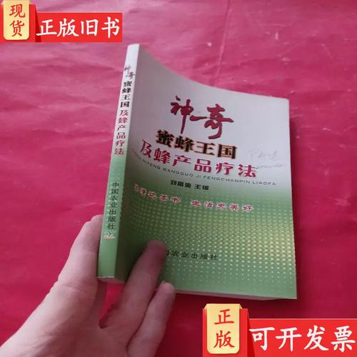 神奇蜜蜂王国及蜂产品疗法 签名 刘富海
