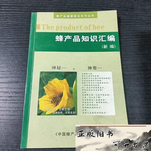 蜂产品知识汇编中国蜂产品