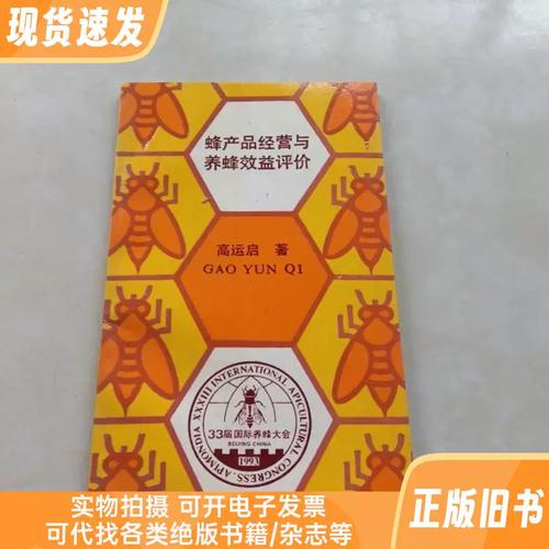 蜂产品经营与养蜂效益评价