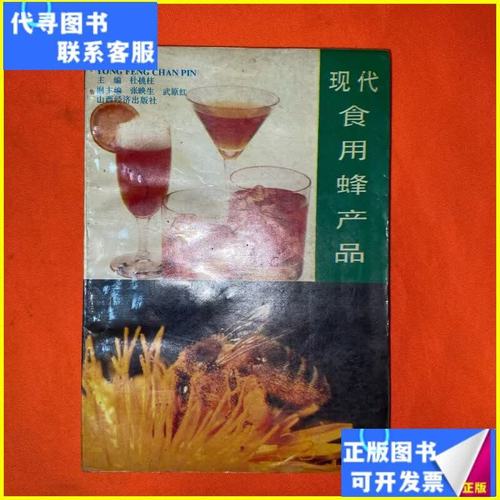 现代食用蜂产品 山西经济出版社