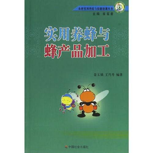 实用养蜂与蜂产品加工 姜玉锁 丹 中国社会出版社 9787508711492
