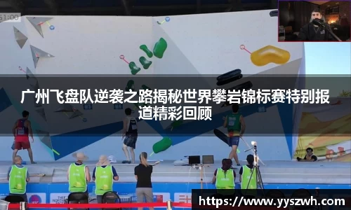 广州飞盘队逆袭之路揭秘世界攀岩锦标赛特别报道精彩回顾
