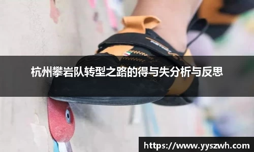 杭州攀岩队转型之路的得与失分析与反思