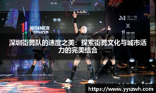 深圳街舞队的速度之美：探索街舞文化与城市活力的完美结合