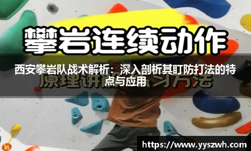 西安攀岩队战术解析：深入剖析其盯防打法的特点与应用