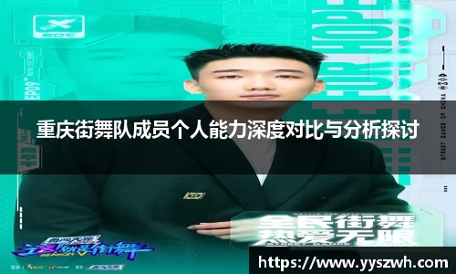 重庆街舞队成员个人能力深度对比与分析探讨