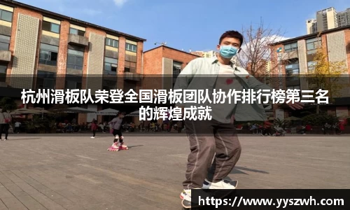杭州滑板队荣登全国滑板团队协作排行榜第三名的辉煌成就