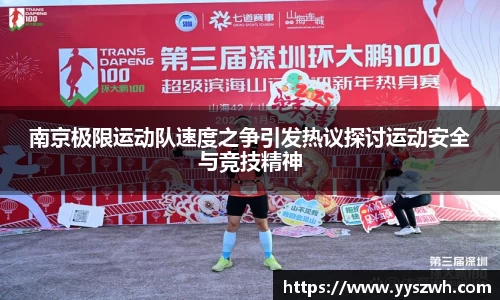 南京极限运动队速度之争引发热议探讨运动安全与竞技精神