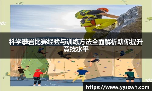 科学攀岩比赛经验与训练方法全面解析助你提升竞技水平