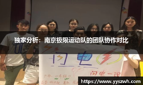 独家分析：南京极限运动队的团队协作对比