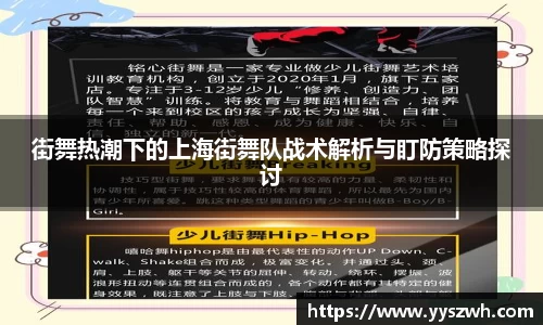 街舞热潮下的上海街舞队战术解析与盯防策略探讨