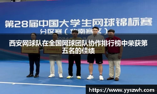 西安网球队在全国网球团队协作排行榜中荣获第五名的佳绩
