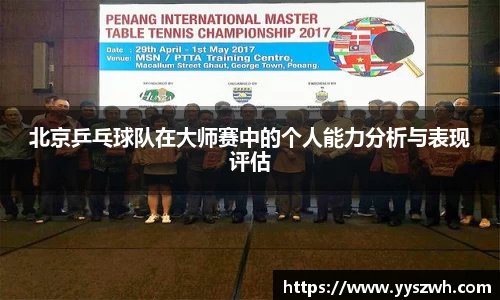 北京乒乓球队在大师赛中的个人能力分析与表现评估