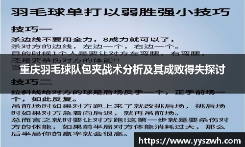 重庆羽毛球队包夹战术分析及其成败得失探讨