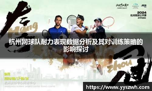 杭州网球队耐力表现数据分析及其对训练策略的影响探讨