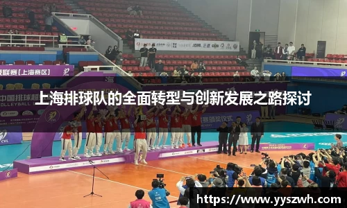 上海排球队的全面转型与创新发展之路探讨