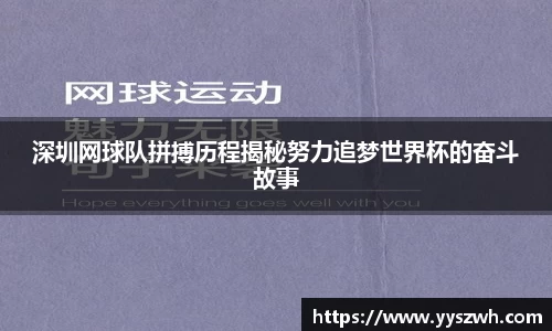深圳网球队拼搏历程揭秘努力追梦世界杯的奋斗故事