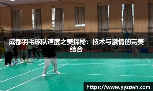 成都羽毛球队速度之美探秘：技术与激情的完美结合