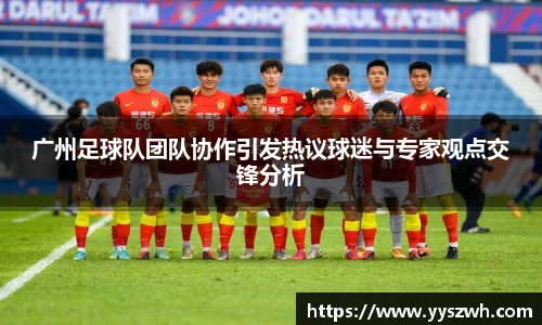 广州足球队团队协作引发热议球迷与专家观点交锋分析