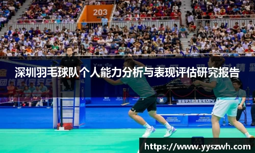 深圳羽毛球队个人能力分析与表现评估研究报告
