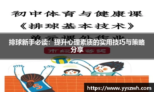 排球新手必读：提升心理素质的实用技巧与策略分享
