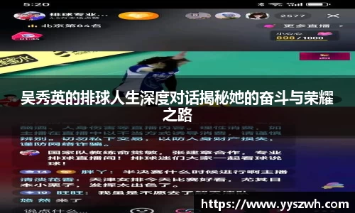 吴秀英的排球人生深度对话揭秘她的奋斗与荣耀之路