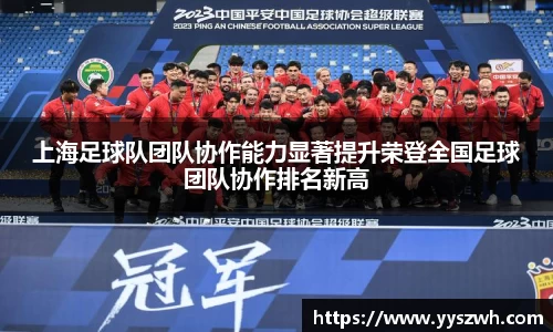 上海足球队团队协作能力显著提升荣登全国足球团队协作排名新高