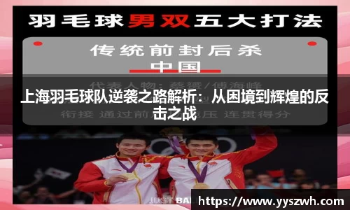 上海羽毛球队逆袭之路解析：从困境到辉煌的反击之战