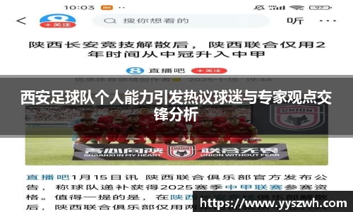 西安足球队个人能力引发热议球迷与专家观点交锋分析
