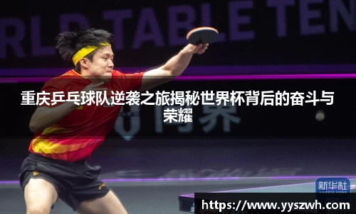 重庆乒乓球队逆袭之旅揭秘世界杯背后的奋斗与荣耀