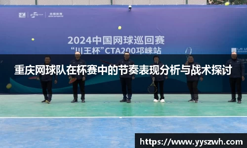 重庆网球队在杯赛中的节奏表现分析与战术探讨