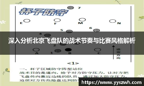 深入分析北京飞盘队的战术节奏与比赛风格解析