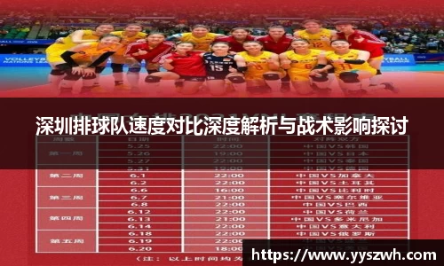 深圳排球队速度对比深度解析与战术影响探讨