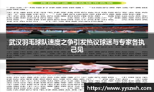 武汉羽毛球队速度之争引发热议球迷与专家各执己见