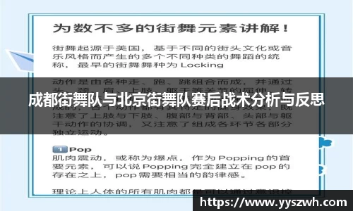 成都街舞队与北京街舞队赛后战术分析与反思