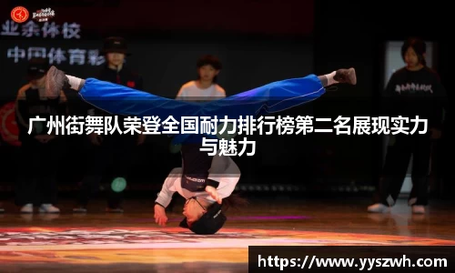 广州街舞队荣登全国耐力排行榜第二名展现实力与魅力