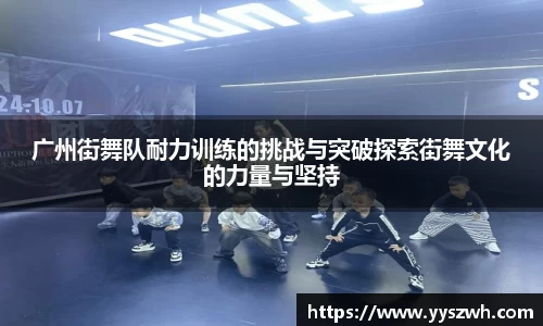 广州街舞队耐力训练的挑战与突破探索街舞文化的力量与坚持