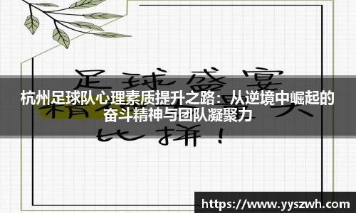杭州足球队心理素质提升之路：从逆境中崛起的奋斗精神与团队凝聚力
