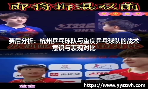 赛后分析：杭州乒乓球队与重庆乒乓球队的战术意识与表现对比