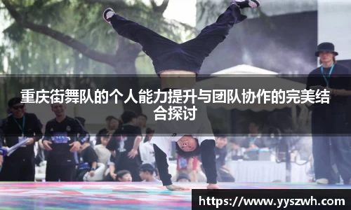 重庆街舞队的个人能力提升与团队协作的完美结合探讨